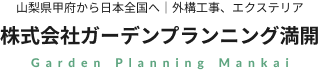 山梨・甲府の外構工事、エクステリアならガーデンプランニング満開へ｜山梨県を拠点に日本全国対応｜新築一軒家・店舗などの庭づくりの実績多数