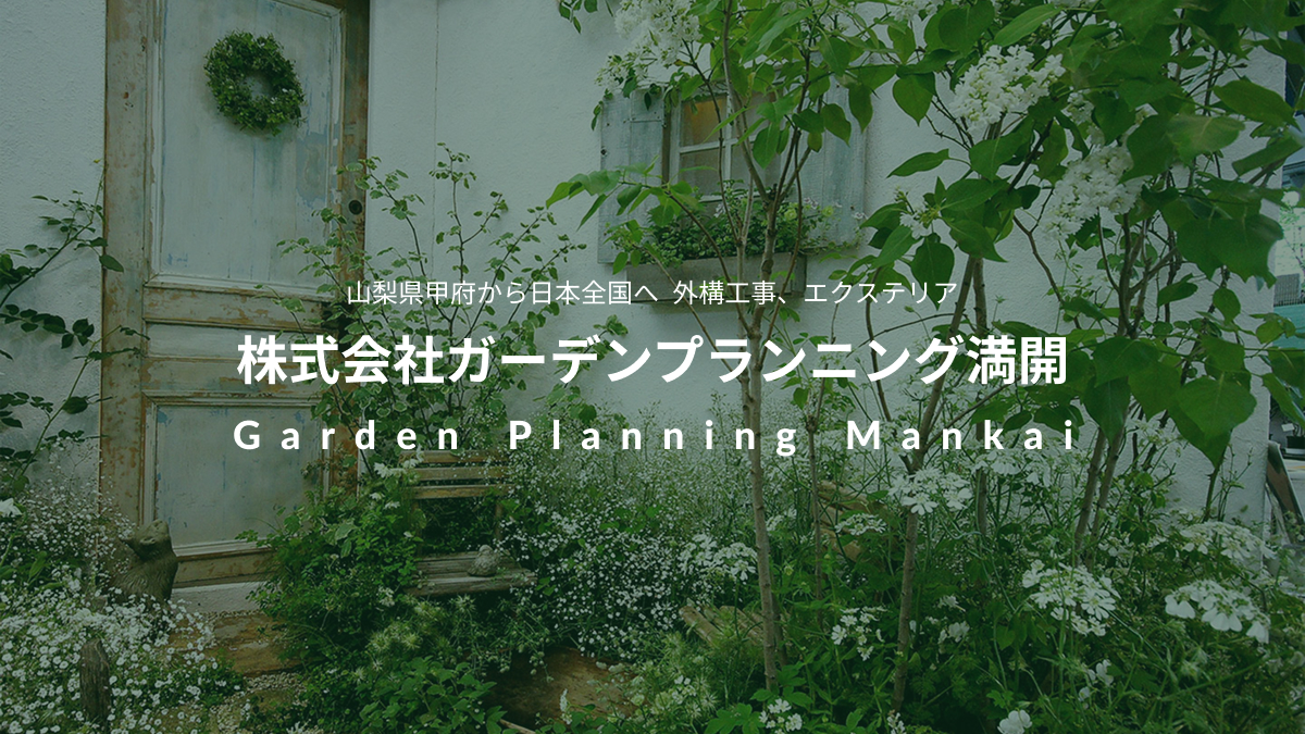 株式会社ガーデンプランニング満開